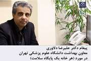 پیغام معاون بهداشت دانشگاه علوم پزشکی تهران در خصوص اجرای طرح (هر خانه، یک پایگاه سلامت)